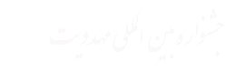 جشنواره ملی مهدویت