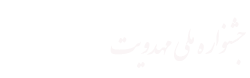 جشنواره ملی مهدویت