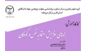 برگزاری کارگاه آموزشی «راههای افزایش اعتماد به نفس در کودکان» در شیراز