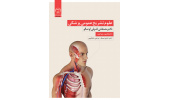 کتاب علوم تشریح عمومی پزشکی منتشر شد