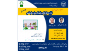 برگزاری سلسله کنفرانس علمی فرآورده های گیاهی و فیتوتراپی بیماری های تنفسی