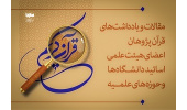 فراخوان همکاری ایکنا برای دریافت مقالات قرآنپژوهان