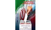 ۷ اسفندماه؛ برپایی «گفتوگوی آزاد انتخاباتی» در جهاددانشگاهی استان مرکزی