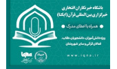 ثبتنام در دورههای آموزشی باشگاه خبرنگاران افتخاری ایکنا