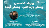 رویداد تخصصی بازساختی ـ پزشکی آینده در شیراز برگزار میشود