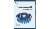 کتاب «تئوری های رهبری(فلسفه، مدل، سبک)»منتشر شد