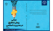 کتاب «مبانی روش تحقیق در مدیریت اسلامی » منتشر شد