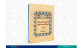 کتاب «بازخوانی ابعاد سرزنش از دیدگاه متون اسلامی» وارد بازار نشر شد