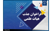 فراخوان جذب هیأت علمی در پژوهشگاه علوم انسانی و مطالعات اجتماعی جهاددانشگاهی