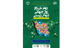 ویژه برنامه گرامیداشت روز جهانی تنوع زیستی برگزار می شود