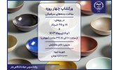 کارگاه تخصصی ساخت بدنه‌های سرامیکی برگزار می‌شود
