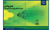 کتاب «نقش والدین در تربیت عاطفی، روانی و معنوی فرزند » منتشر شد