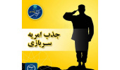 فراخوان جذب نیروی امریه در جهاددانشگاهی شهید بهشتی