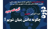 برگزاری کارگاه آموزشی «چگونه دانش‌بنیان شویم» توسط جهاددانشگاهی فارس