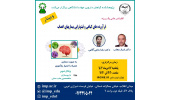 برگزاری سلسله کنفرانس علمی فرآورده های گیاهی و فیتوتراپی بیماریهای اعصاب