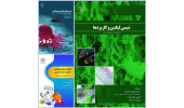 سه عنوان کتاب در حوزه علوم پزشکی و پایه منتشر شد
