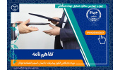 انعقاد تفاهم نامه بین سازمان جهاددانشگاهی استان یزد، پژوهشکده گیاهان دارویی جهاددانشگاهی و مرکز دیابت دانشگاه علوم پزشکی