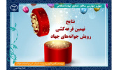نتایج قرعه‌کشی ۴۴ فقره تسهیلات ویژه دانش‌آموزان خانواده جهادگران جهاددانشگاهی اعلام شد