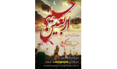 اعلام فراخوان مسابقه دلنوشته "جا مانده کربلا" در استان مرکزی