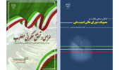 دوعنوان کتاب در حوزه حقوق عمومی منتشر شد