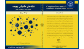 کتاب«شبکه‌های حکمرانی پیچیده مفاهیم بنیادی و پیامدهای عملی» منتشر شد