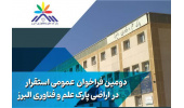 شرایط و جزئیات فراخوان استقرار در پارک علم و فناوری البرز جهاددانشگاهی اعلام شد