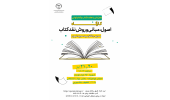 دوره مجازی نقد کتاب در هفته کتاب و کتابخوانی برگزار میشود