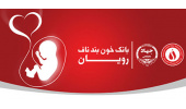 بیماریهای قابل درمان با خون بند ناف چیست؟