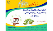اعطای تسهیلات اشتغالزایی به متقاضیان کسب و کارهای خانگی در اراک