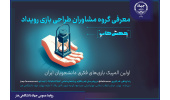 گروه مشاوران طراحی بازی رویداد جهشکاپ معرفی شدند