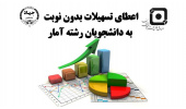 ارائه تسهیلات ویژه دانشجویان رشته آمار به مناسبت روز آمار و برنامه ریزی
