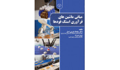 کتاب مبانی ماشین‌های فرآوری اسنک‌فودها منتشر شد