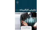 کتاب بازاریابی کارآفرینانه منتشر شد