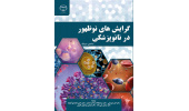 کتاب گرایش‌های نوظهور در نانوپزشکی منتشر شد