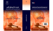 کتاب «مدیریت دارایی‌های فکری» منتشر شد