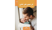 کتاب ‍«در مسیر پدرشدن» منتشر شد
