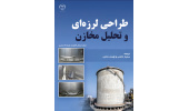 کتاب طراحی لرزه‌‎ای و تحلیل مخازن منتشر شد