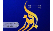 کسب رتبه اول عکاس ایسنا سازمان جهاددانشگاهی در جشنواره ابوذر استان یزد