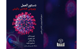 کتاب دستورالعمل ویروس شناسی بالینی در انتشارات جهاددانشگاهی همدان منتشر شد