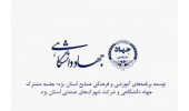 برگزاری جلسه مشترک جهاددانشگاهی یزد و شرکت شهرک‌های صنعتی استان