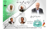 برگزاری وبینار بین‌المللی «یاد استاد» گرامیداشت استاد عبدالرسول عبایی