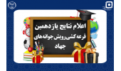 افزایش سقف تسهیلات دانش‌آموزی در طرح «رویش جوانه‌های جهاد» به ۱۰۰ میلیون ریال / ۸۰ دانش‌آموز برنده قرعه‌کشی ویژه میلاد امام رضا (ع) شدند