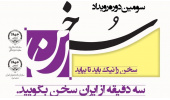برگزاری رویداد فرهنگی «سخن» در قالب جشنواره «ایران؛ سرای امید»
