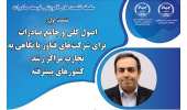 برگزاری نشست تخصصی «اصول جامع صادرات برای شرکت‌های فناور» در جهاددانشگاهی ایلام