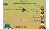 وبینار بین‌المللی «۱۵ قرن اقتدا به پیام‌آور نور و رحمت» در ایکنا برگزار می‌شود