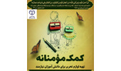 توزیع صد بسته تحصیلی در روستاهای کم برخوردار شهرستان جاسک توسط جهاددانشگاهی هرمزگان