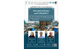 برگزاری نشست تخصصی «ارزیابی تأثیرات اجتماعی مداخله در بافت های ناکارآمد شهری»