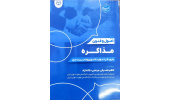 کتاب «اصول و فنون مذاکره» با رویکرد مهارت‌آموزی و تمرین‌محور منتشر شد