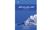 کتاب اصول و مبانی روش تحقیق منتشر شد