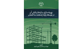 کتاب بهینهسازی سازهها و نقش آن در توسعه پایدار صنعت ساختمان منتشر شد